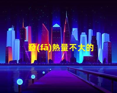 發(fā)熱量不大的led燈珠