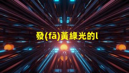 發(fā)黃綠光的led燈珠