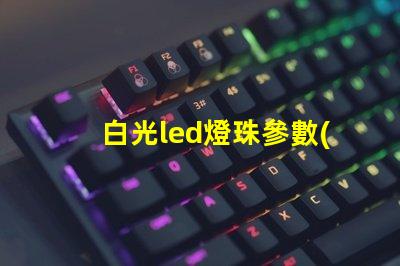 白光led燈珠參數(shù)