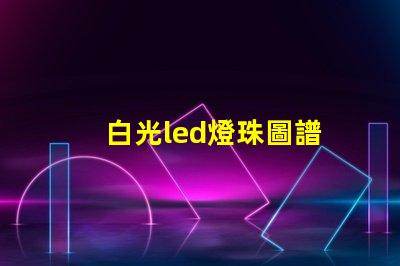 白光led燈珠圖譜