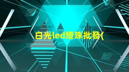 白光led燈珠批發(fā)