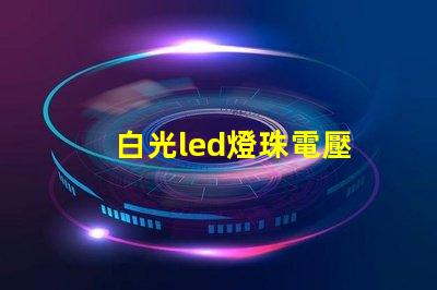 白光led燈珠電壓