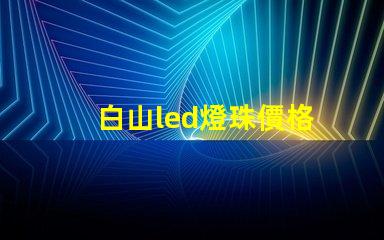 白山led燈珠價格