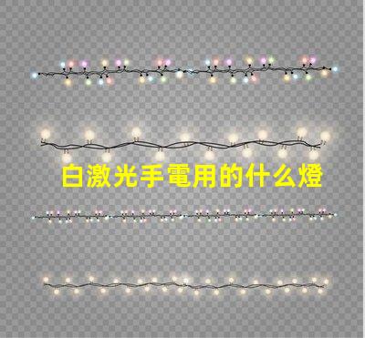 白激光手電用的什么燈珠