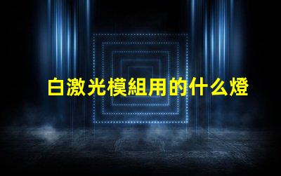 白激光模組用的什么燈珠