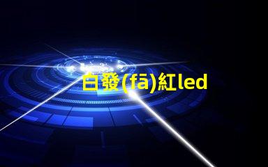 白發(fā)紅led燈珠