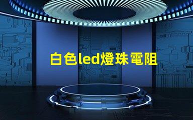 白色led燈珠電阻