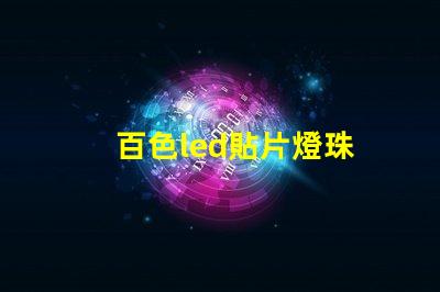 百色led貼片燈珠