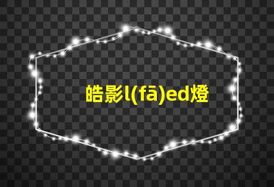 皓影l(fā)ed燈珠