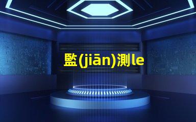 監(jiān)測led燈珠好壞