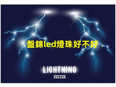 盤錦led燈珠好不好