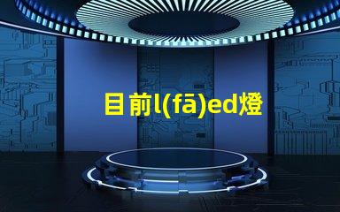 目前l(fā)ed燈珠最大瓦數(shù)