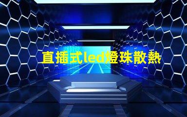 直插式led燈珠散熱