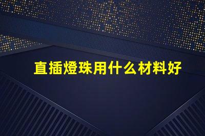 直插燈珠用什么材料好