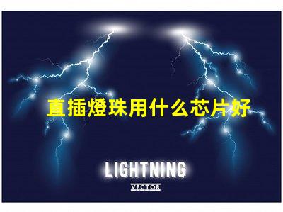 直插燈珠用什么芯片好