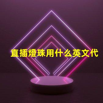 直插燈珠用什么英文代表