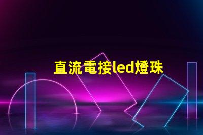 直流電接led燈珠