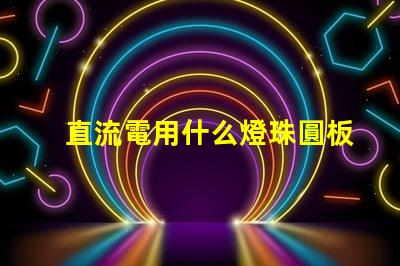 直流電用什么燈珠圓板