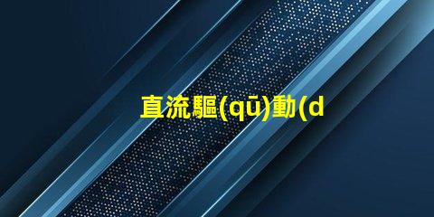 直流驅(qū)動(dòng)LED燈壞燈珠