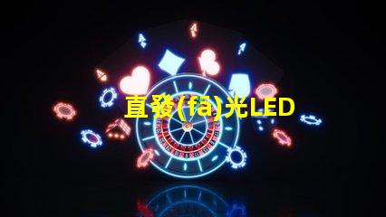 直發(fā)光LED燈珠