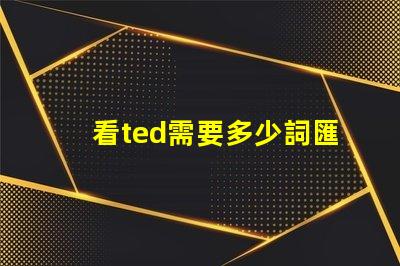 看ted需要多少詞匯量