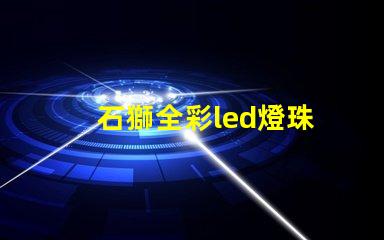 石獅全彩led燈珠