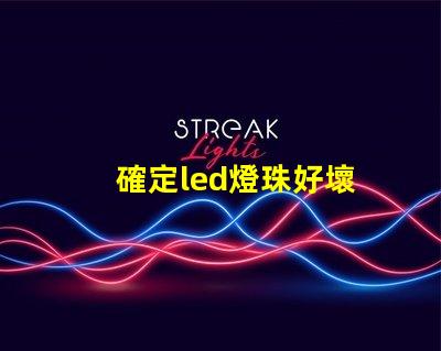 確定led燈珠好壞
