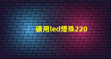 礦用led燈珠220