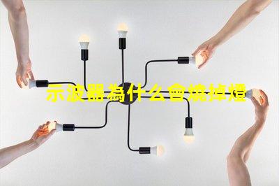 示波器為什么會燒掉燈珠