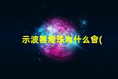 示波器燈珠為什么會(huì)燒掉