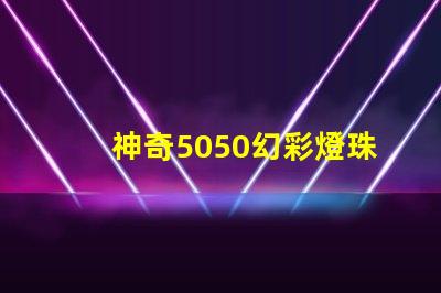 神奇5050幻彩燈珠,內(nèi)置IC協(xié)議,讓你的家居更加夢幻
