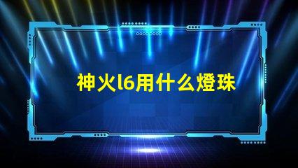 神火l6用什么燈珠