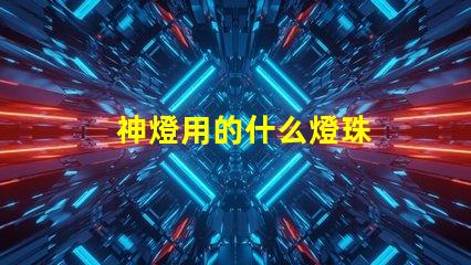 神燈用的什么燈珠