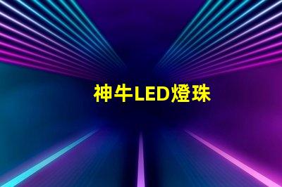 神牛LED燈珠
