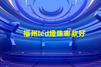 福州led燈珠哪款好