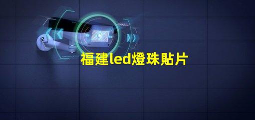 福建led燈珠貼片