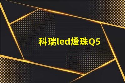 科瑞led燈珠Q5