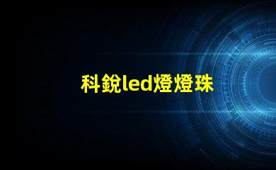 科銳led燈燈珠