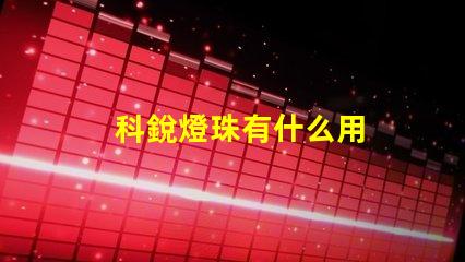 科銳燈珠有什么用