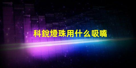科銳燈珠用什么吸嘴
