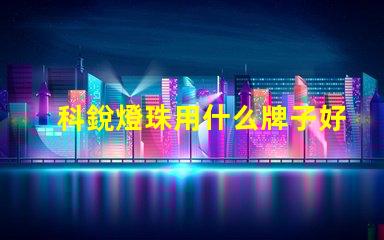 科銳燈珠用什么牌子好