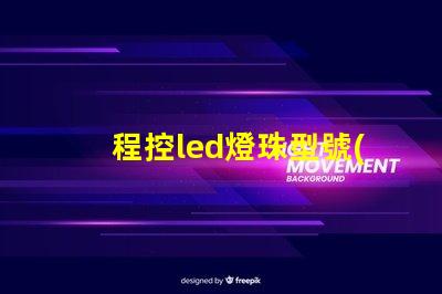 程控led燈珠型號(hào)