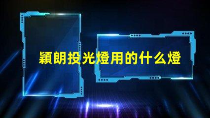 穎朗投光燈用的什么燈珠