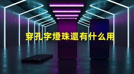 穿孔字燈珠還有什么用