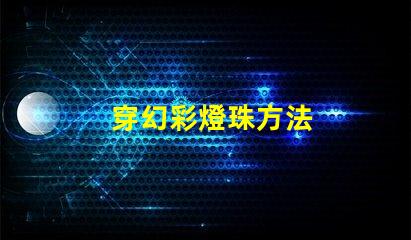 穿幻彩燈珠方法