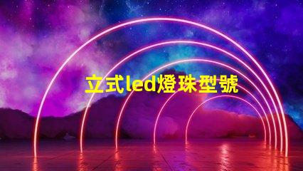 立式led燈珠型號