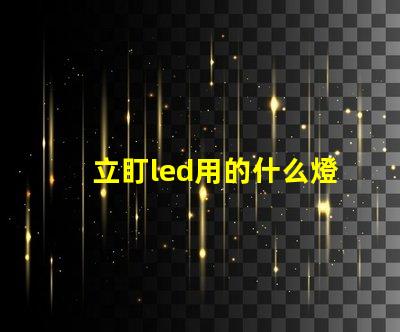 立盯led用的什么燈珠