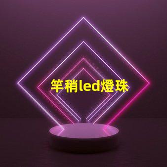 竿稍led燈珠
