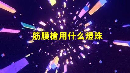 筋膜槍用什么燈珠