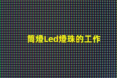 筒燈Led燈珠的工作電壓